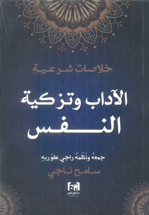 خلاصات شرعية الاداب وتزكية النفس سامح ناجي كتب دينية | المعرض المصري للكتاب EGBookFair