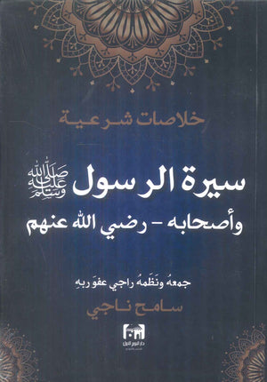 خلاصات شرعية سيرة الرسول صلي الله عليه وسلم واصحابه - رضي الله عنهم سامح ناجي كتب دينية | المعرض المصري للكتاب EGBookFair