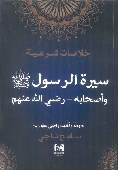 خلاصات شرعية سيرة الرسول صلي الله عليه وسلم واصحابه - رضي الله عنهم سامح ناجي كتب دينية | المعرض المصري للكتاب EGBookFair