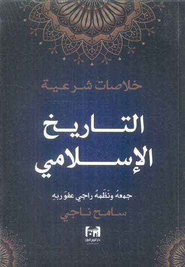 كتاب خلاصات شرعية التاريخ الاسلامي - للمؤلف سامح ناجي