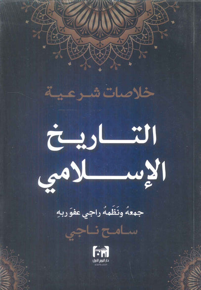 خلاصات شرعية التاريخ الاسلامي سامح ناجي كتب دينية | المعرض المصري للكتاب EGBookFair