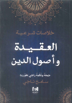 خلاصات شرعية العقيدة و اصول الدين سامح ناجي كتب دينية | المعرض المصري للكتاب EGBookFair