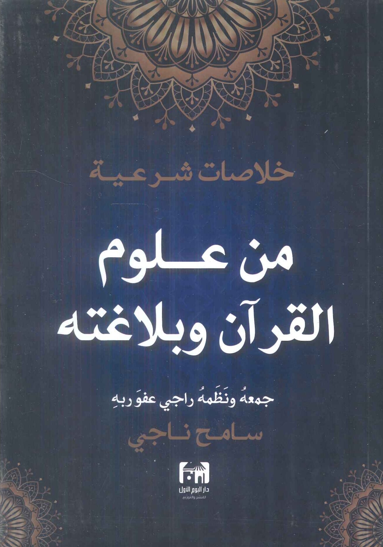 كتاب خلاصات شرعية من علوم القرآن وبلاغته - للمؤلف سامح ناجي