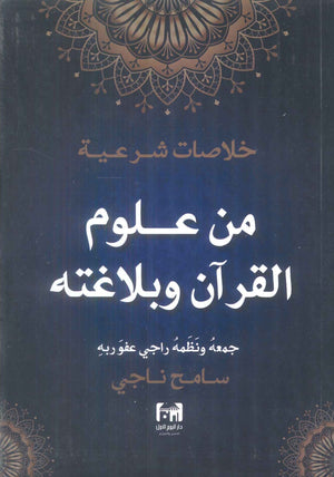 خلاصات شرعية من علوم القرآن وبلاغته سامح ناجي كتب دينية | المعرض المصري للكتاب EGBookFair