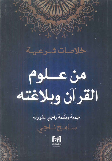 كتاب خلاصات شرعية من علوم القرآن وبلاغته - للمؤلف سامح ناجي