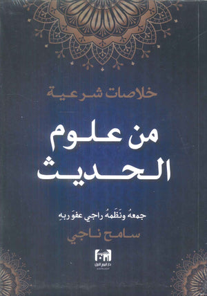 خلاصات شرعية من علوم الحديث سامح ناجي كتب دينية | المعرض المصري للكتاب EGBookFair