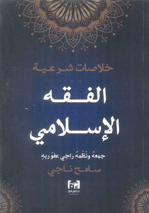 خلاصات شرعية الفقه الاسلامي سامح ناجي كتب دينية | المعرض المصري للكتاب EGBookFair