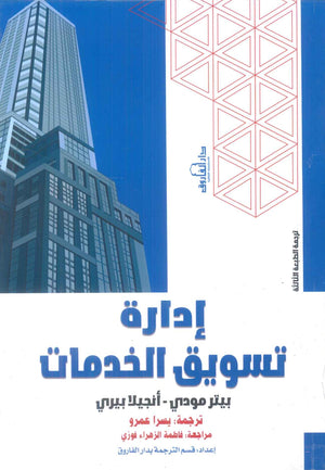 إدارة تسويق الخدمات بيتر مودي،أنجيلا بيري تسويق وإدارة أعمال | المعرض المصري للكتاب EGBookFair