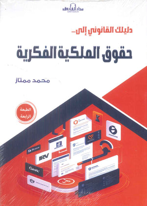 دليلك القانوني إلى حقوق الملكية الفكرية محمد ممتاز تسويق وإدارة أعمال | المعرض المصري للكتاب EGBookFair