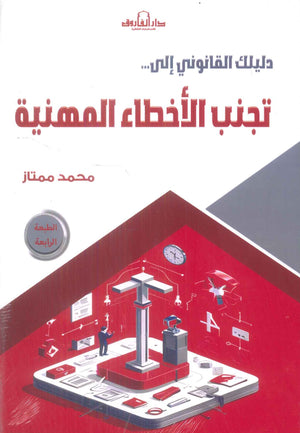 دليلك القانوني إلى تجنب الأخطاء المهنية محمد ممتاز تسويق وإدارة أعمال | المعرض المصري للكتاب EGBookFair