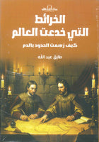 كتاب الخرائط التي خدعت العالم كيف رسمت الحدود بالدم - للمؤلف طارق عبد الله