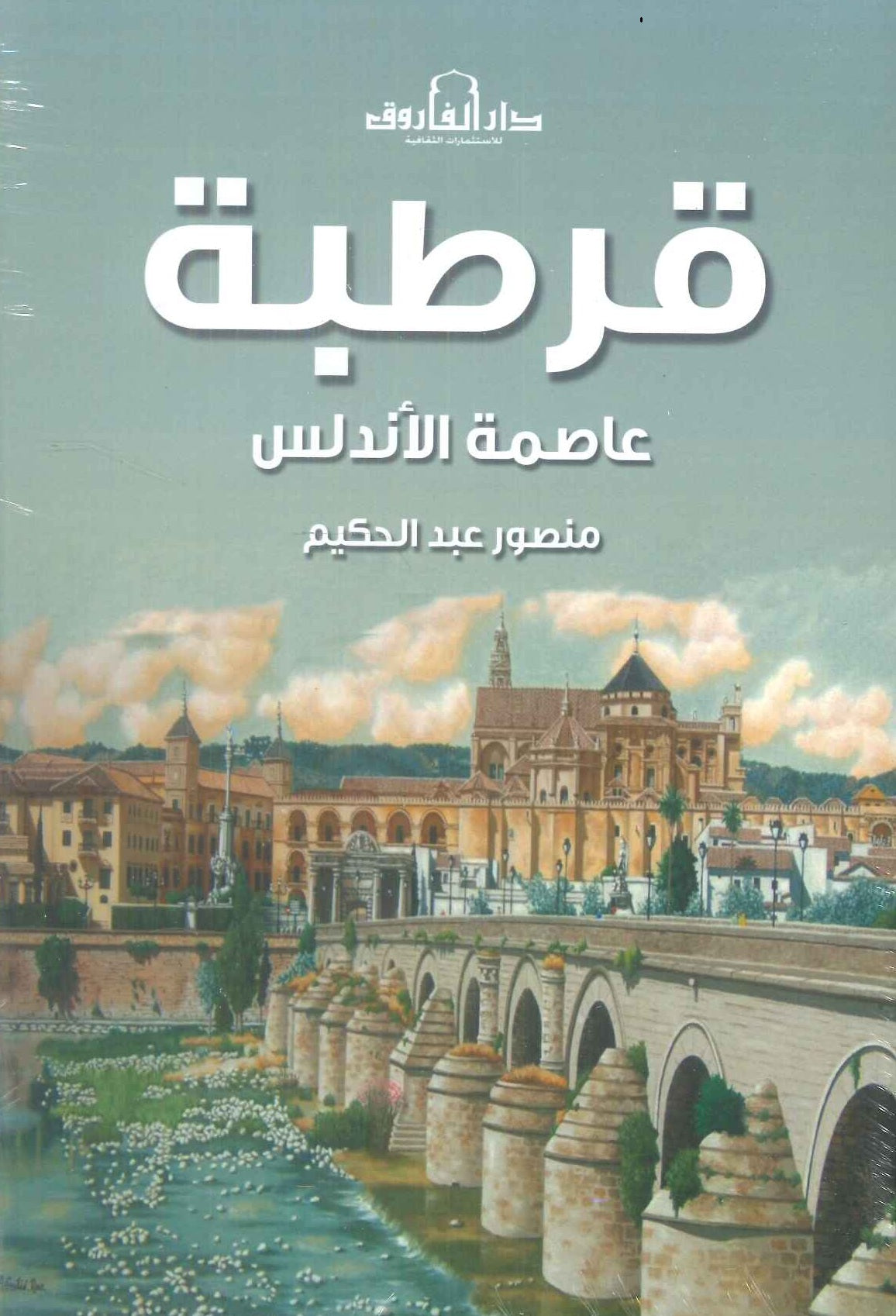 كتاب قرطبة عاصمة الأندلس - للمؤلف منصور عبد الحكيم