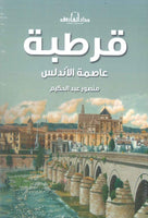 كتاب قرطبة عاصمة الأندلس - للمؤلف منصور عبد الحكيم
