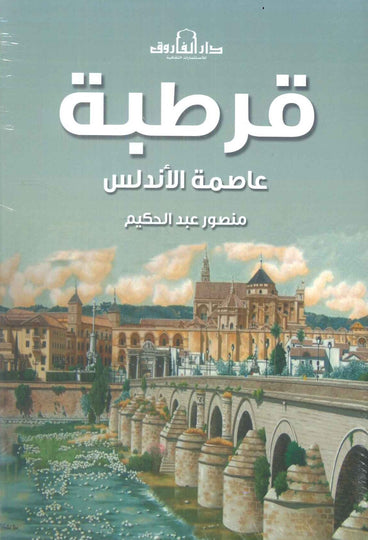 كتاب قرطبة عاصمة الأندلس - للمؤلف منصور عبد الحكيم