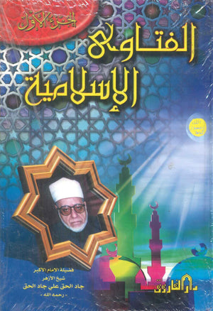 الفتاوي الاسلامية الجزء الاول جاد الحق علي جاد الحق كتب دينية | المعرض المصري للكتاب EGBookFair