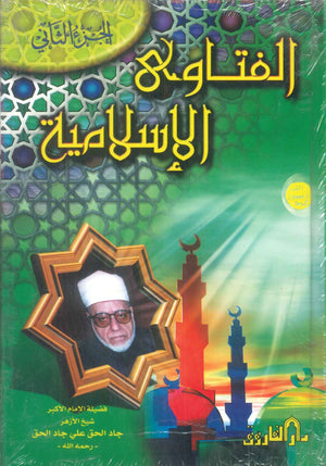 الفتاوي الاسلامية الجزء الثاني جاد الحق علي جاد الحق كتب دينية | المعرض المصري للكتاب EGBookFair