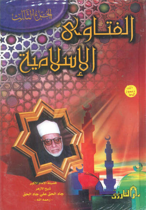 الفتاوي الاسلامية الجزء الثالث جاد الحق علي جاد الحق كتب دينية | المعرض المصري للكتاب EGBookFair