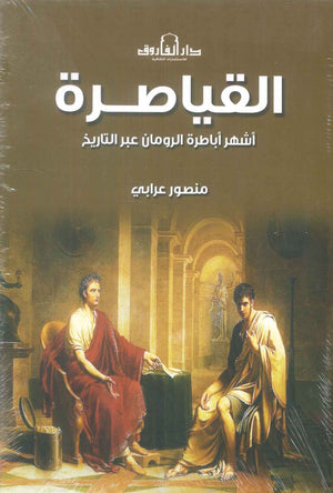 كتاب القياصرة  اشهر اباطرة الرومان عبر التاريخ - للمؤلف منصور عرابي