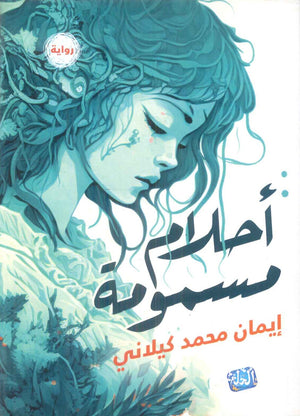 رواية احلام مسمومة - للمؤلف ايمان محمد كيلاني