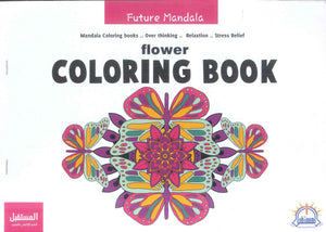 Future Mandala -flower COLORING BOOK كتب اطفال | المعرض المصري للكتاب EGBookFair