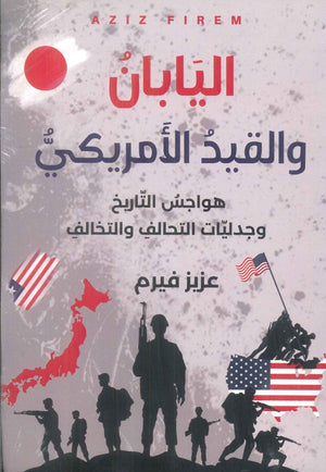 اليابان والقيد الأمريكي: هواجس التاريخ وجدليات التحالف والتخالف عزيز فيرم سياسة وتاريخ | المعرض المصري للكتاب EGBookFair