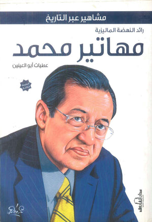 مهاتير محمد: رائد النهضة الماليزية - سلسلة مشاهير عبر التاريخ عطيات أبو العينين سياسة وتاريخ | المعرض المصري للكتاب EGBookFair
