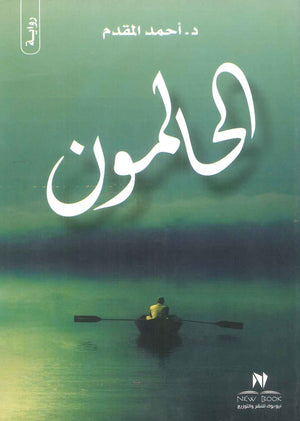 رواية الحالمون - للمؤلف أحمد المقدم