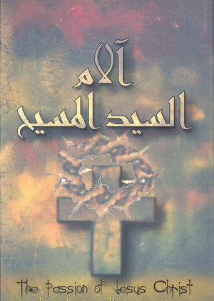 كتاب آلام السيد الكسيح