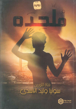 رواية ملحده - للمؤلف سونيا الأسدي