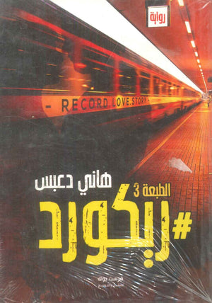 رواية ريكورد  - للمؤلف هاني دعبس