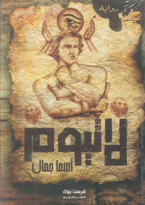 رواية لاتيوم - للمؤلف أسما جمال
