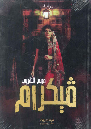 رواية فيكرام - للمؤلف مريم الشريف