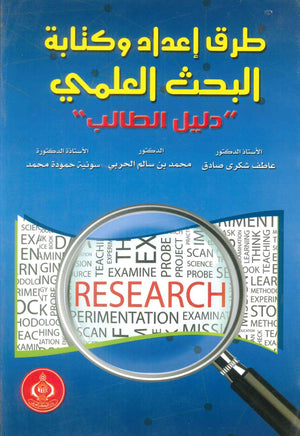 كتاب طرق إعداد وكتابة البحث العلمي"دليل طالب" - للمؤلف عاطف شكرى صادق