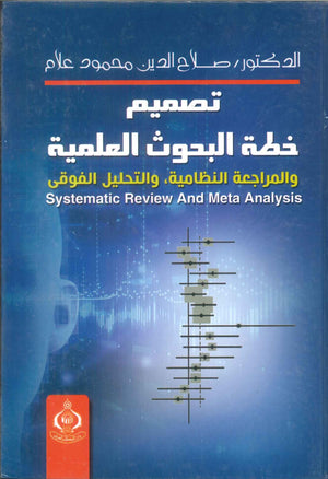كتاب تصميم خطة البحوث العلمية والمراجعة النظامية والتحليل الفوقى - للمؤلف صلاح الدين محمود علام