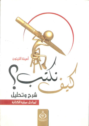 كتاب كيف نكتب؟  شرح وتحليل لمراحل عملية الكتابة - للمؤلف أمينة التيتون