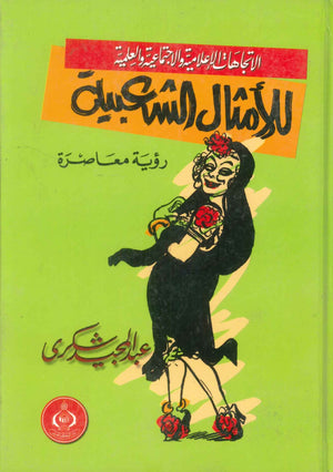 كتاب الاتجاهات الإعلامية والأجتماعية والعلمية للأمثال الشعبية - للمؤلف عبدالمجيد شكرى