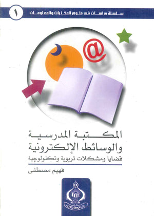 كتاب سلسلة دراسات في علوم المكتبات والمعلومات 6 أجزاء - للمؤلف فهيم مصطفي