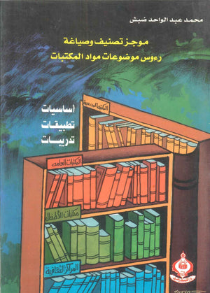 كتاب موجز تصنيف وصياغة رءوس موضوعات مواد المكتبات - للمؤلف محمد عبدالواحد ضبش