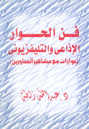 كتاب فن الحوار الإذاعى والتليفزيونى: حوارات مع مشاهير المحاورين - للمؤلف عبدالله زلطة