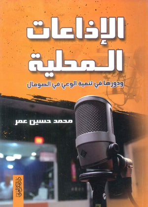 كتاب الإذاعات المحلية ودورها في تنمية الوعي في الصومال - للمؤلف محمد حسين عمر