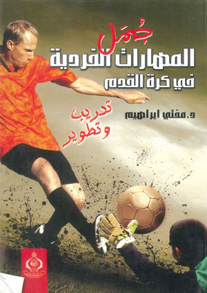 كتاب جمل المهارات الفردية في كرة القدم - للمؤلف مفتي إبراهيم