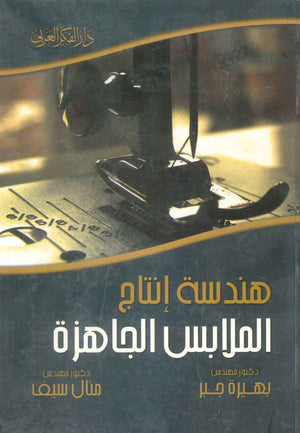 كتاب هندسة إنتاج الملابس الجاهزة - للمؤلف بهيرة جبر