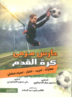 كتاب حارس مرمى كرة القدم - للمؤلف حسين جبار الدنيناوي