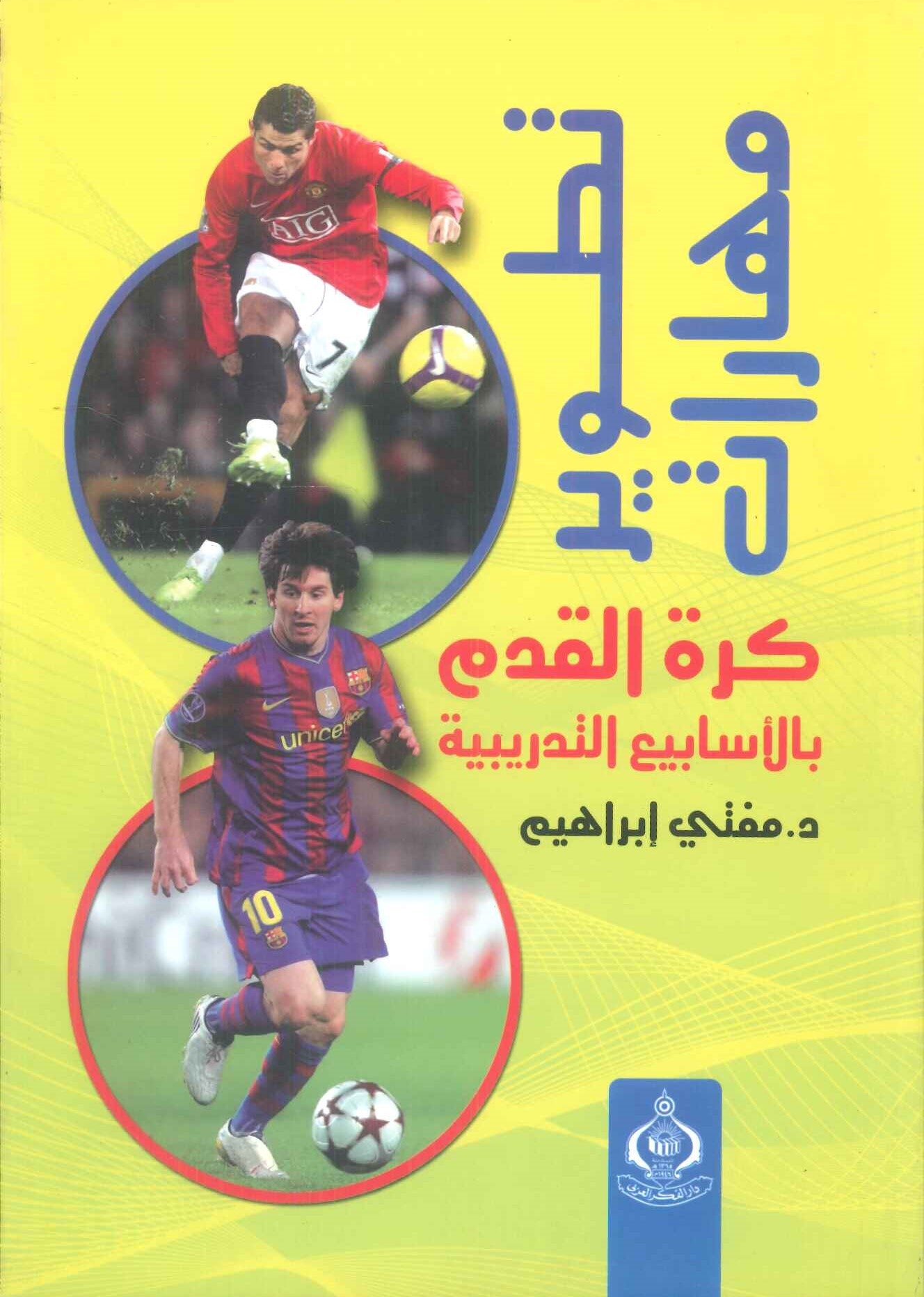 كتاب تطوير  مهارات كرة القدم بالأسابيع التدريبية - للمؤلف مفتي إبراهيم