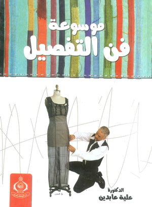 كتاب موسوعة فن التفصيل - للمؤلف علية عابدين