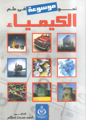 كتاب نحو موسوعة مبسطة فى علم الكيمياء - للمؤلف أحمد مدحت إسلام