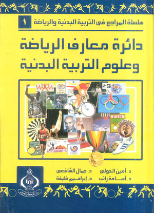 كتاب دائرة المعارف الرياضية وعلوم التربية البدنية - للمؤلف أمين أنور الخولى