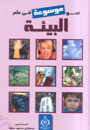 كتاب نحو موسوعة مبسطة فى علم لبيئة - للمؤلف مصطفى محمود عمارة