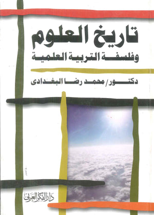 كتاب تاريخ العلوم وفلسفة التربية العلمية - للمؤلف محمد رضا البغدادى