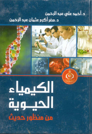 كتاب الكيمياء الحيوية من منظور حديث - للمؤلف أحمد علي عبدالرحمن